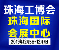 2019珠海国际工业博览会