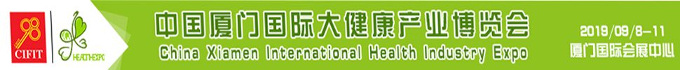 2019第五届中国厦门国际大健康产业博览会