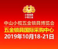 2019中山小榄五金锁具博览会