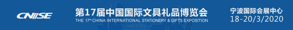 2020第17届中国国际文具礼品博览会