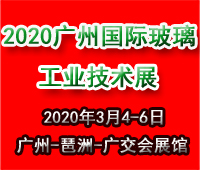 2020广州国际玻璃工业技术展览会暨广州国际玻璃智能自动化技术机械与材料展览会