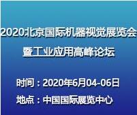 2021北京国际机器视觉展览会暨工业应用高峰论坛