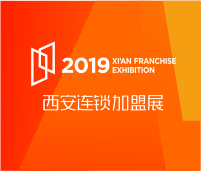 2019西安(秋季)连锁加盟创业投资博览会