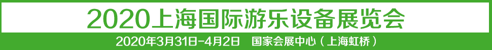 2021中国（上海）国际游乐设备展览会