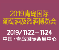 2019 ASIA WINE青岛国际葡萄酒及烈酒博览会