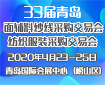 2020第三十三届中国青岛国际面料辅料纱线采购交易会(春季)
