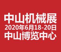 2020第二十届中山机床模具及塑胶机械展览会<br>2020第六届中山工业自动化及机器人装备展览会