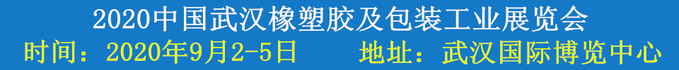 2020中国武汉橡塑胶及包装工业展览会