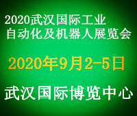 2020武汉国际工业自动化、工业装配及信息化展览会