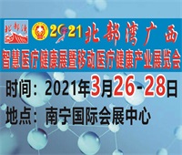 2021北部湾广西智慧医疗健康展暨移动医疗健康产业展览会