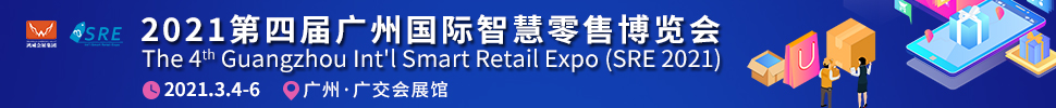 2021第四届广州国际智慧零售博览会