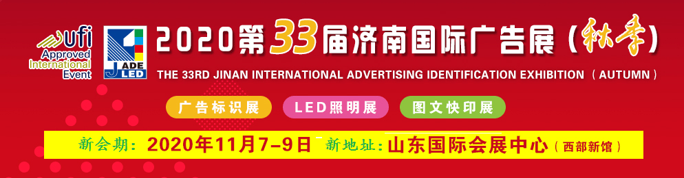 2020第33届山东国际广告展（济南秋季）
