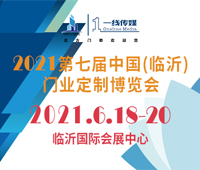 2021第七届中国(临沂)门业定制博览会