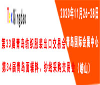 2020第34届青岛面辅料、纱线采购交易会(秋季)
