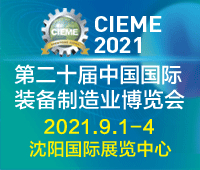 CIEME2021第二十届中国国际装备制造业博览会
