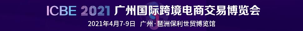 ICBE 2021广州国际跨境电商交易博览会