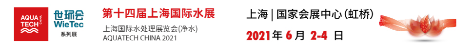 2021第十四届上海国际水展