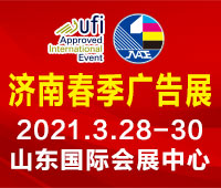 2021第34届济南国际广告展(春季)