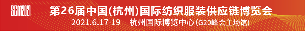 2021第26届中国(杭州)国际纺织服装供应链博览会