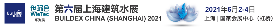 2021第六届上海国际建筑水展