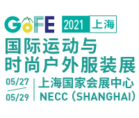 2021GOFE上海国际运动与时尚户外服装展