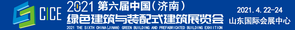 2021第六届中国（济南）绿色建筑与装配式建筑展览会