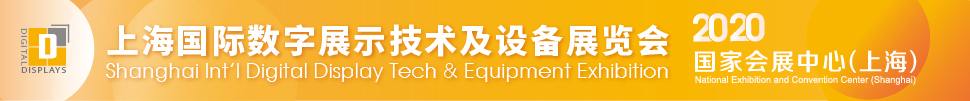 2020上海国际数字展示技术及设备展览会