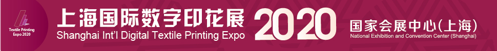 2020上海数字印花展览会