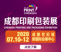 2020第10届成都国际印刷包装展览会