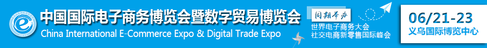 2020第10届中国国际电子商务博览会暨数字贸易博览会