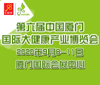 2020第六届中国厦门国际大健康产业博览会