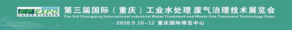 2020第三届国际（重庆）工业水处理 废气治理技术展览会