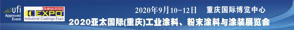 2020亚太国际工业涂料展览会<br>2020亚太国际粉末涂料与涂装展览会高峰论坛