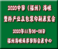 2020中国(福州)海峡塑料产业及包装印刷展览会