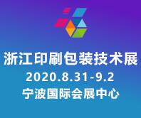 2020浙江印刷包装技术展览会