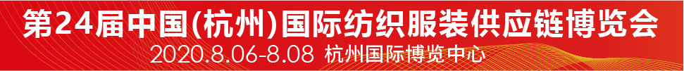 2020第24届中国(杭州)国际纺织服装供应链博览会