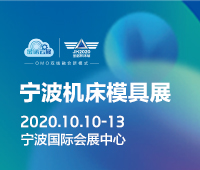 2020第16届中国模具之都博览会(宁波机床模具展)<br>第5届中国(宁波)国际智能工厂展览会