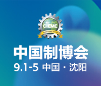 CIEME2020第十九届中国国际装备制造业博览会