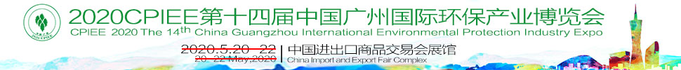 2020第十四届中国广州国际环保产业博览会