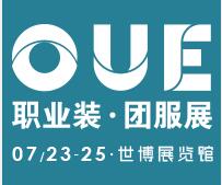 2020 OUE职业装·团服展