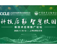 2020中国教育后勤展览会