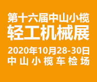2020第十六届中国中山·小榄轻工机械展