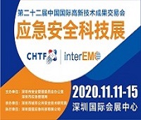 2020第二十二届中国国际高新技术成果交易会应急安全科技展