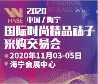 2020中国/海宁国际时尚精品袜子采购交易会