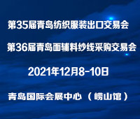 2021第35届青岛纺织服装采购交易会/第36届青岛面辅料、纱线采购交易会