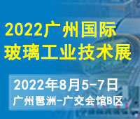2022第八届广州国际玻璃工业技术展览会