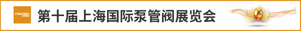 FLOWTECH CHINA(2021)第十届上海国际泵管阀展览会