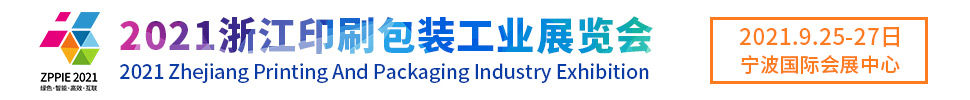 2021浙江印刷包装技术展览会