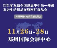 2021双赢家居生活用品展