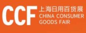 CCF 2023上海国际日用百货商品（春季）博览会